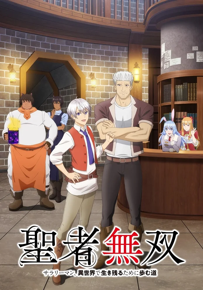 Непобедимый святой: Путь, которым я иду, чтобы выжить в другом мире - главный постер