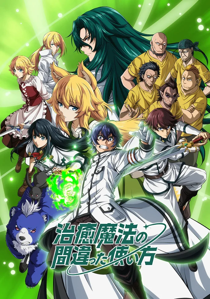 Неправильный способ использования исцеляющей магии - главный постер