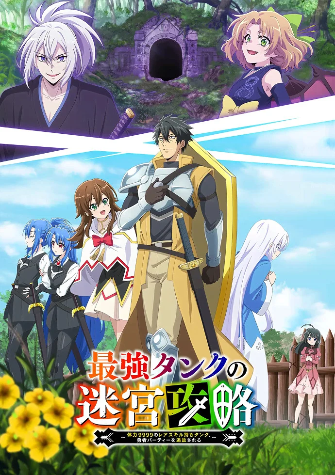 Невероятный танк проходит подземелья: Танк, обладающий редким навыком выносливости 9999, был изгнан из геройской группы - главный постер