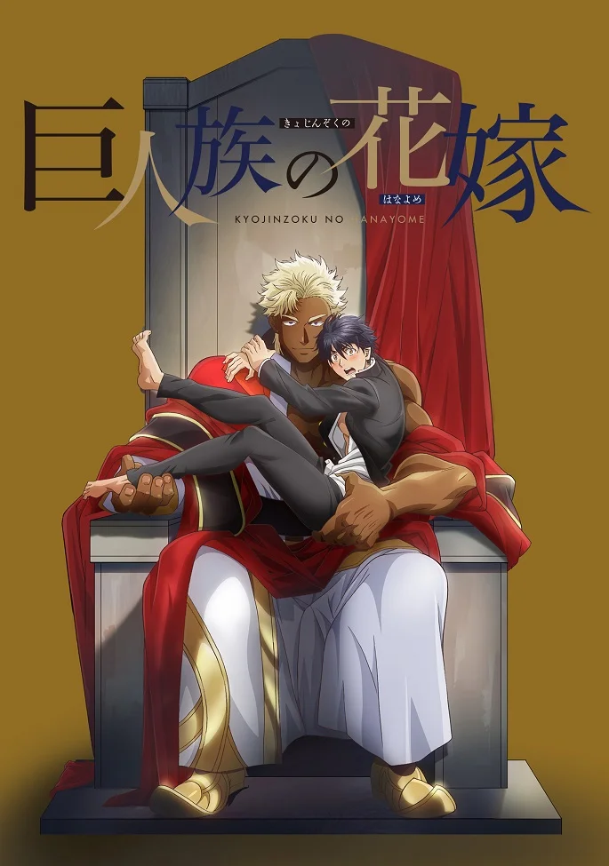 Невеста титана - главный постер