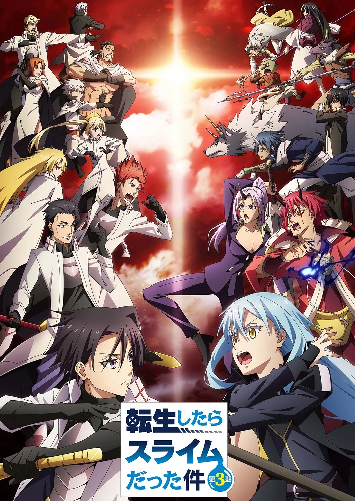О моём перерождении в слизь 3 - главный постер
