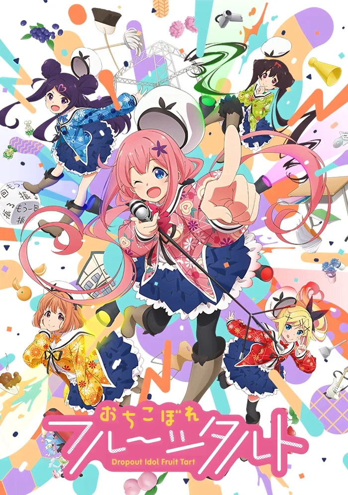 Отикоборэ: Фруктовый пирог - главный постер