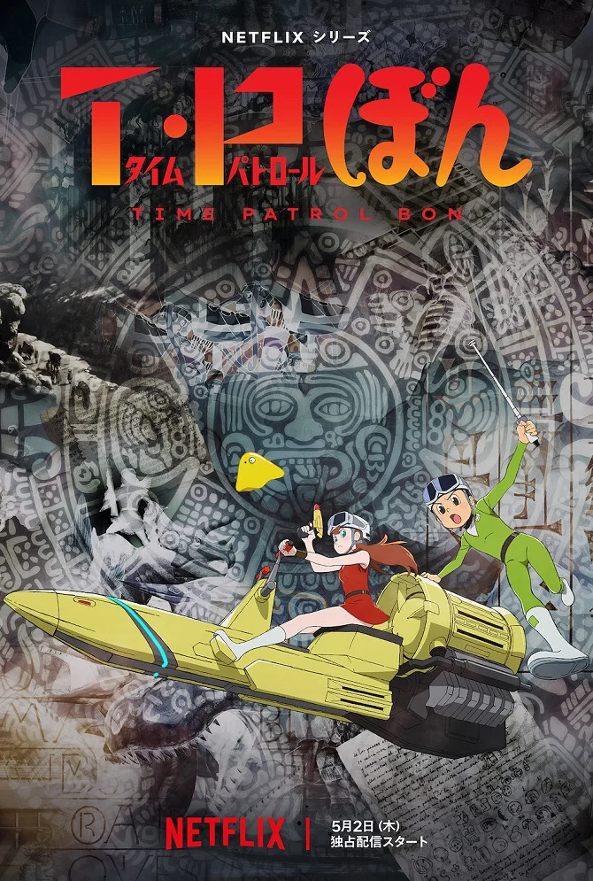 Патруль времени Бона - главный постер