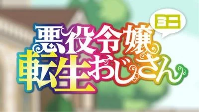 Перерождение мужчины средних лет в дочь дворянина: Мини - главный постер