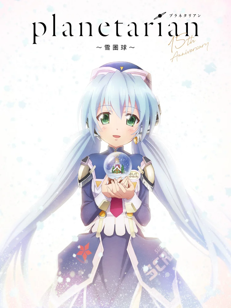 Планетарианка: Снежный шар - главный постер