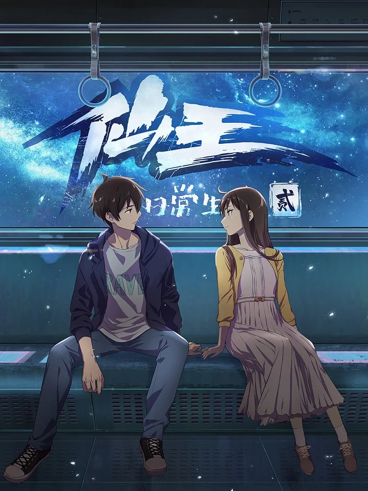 Повседневная жизнь бессмертного короля 2 - главный постер