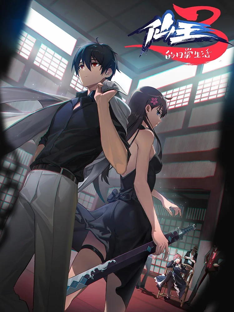 Повседневная жизнь бессмертного короля 3 - главный постер