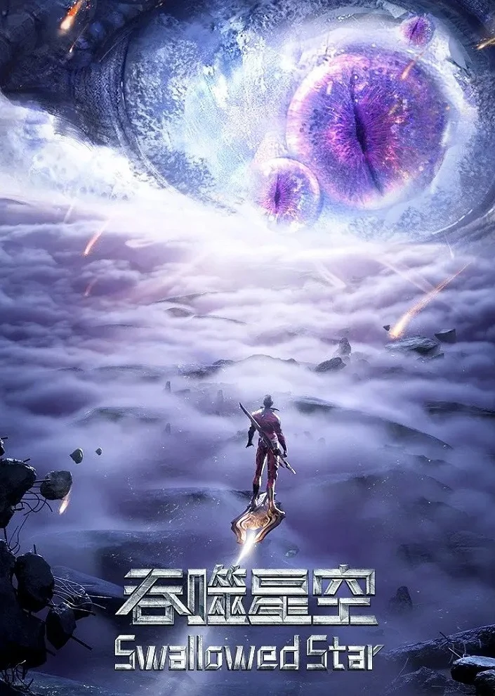 Пожиратель звёзд 2 - главный постер