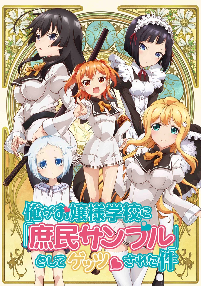 Простолюдин в школе благородных девиц - главный постер