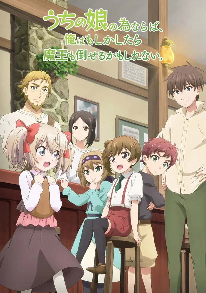 Ради своей дочери я смогу победить даже короля демонов - главный постер