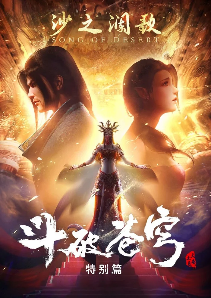 Расколотая битвой синева небес 2: Песнь пустыни - главный постер