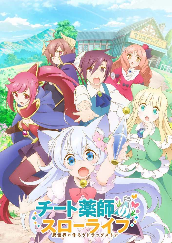 Размеренная жизнь чит-фармацевта: Создание аптеки в альтернативном мире - главный постер