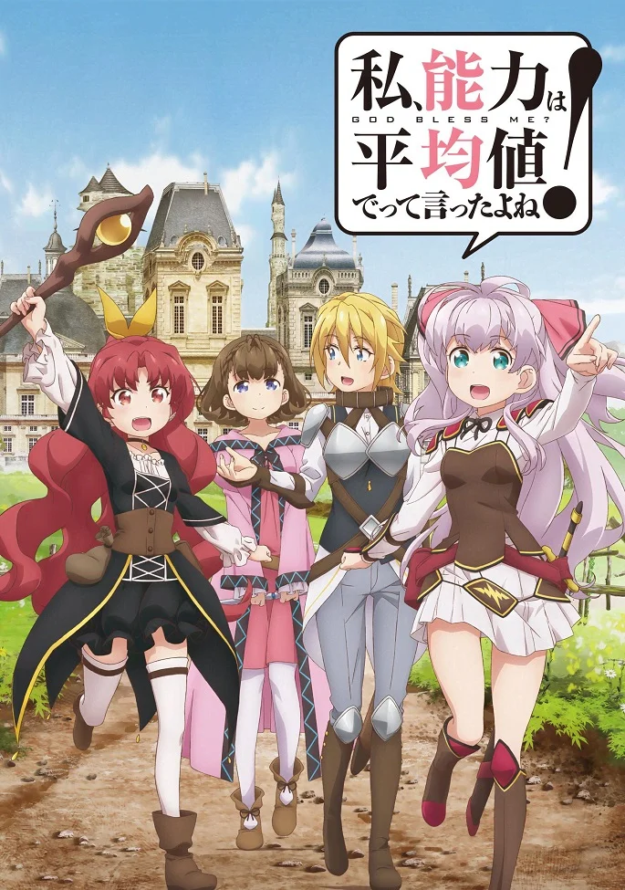 Разве я не просила усреднить мои способности в следующей жизни?! - главный постер