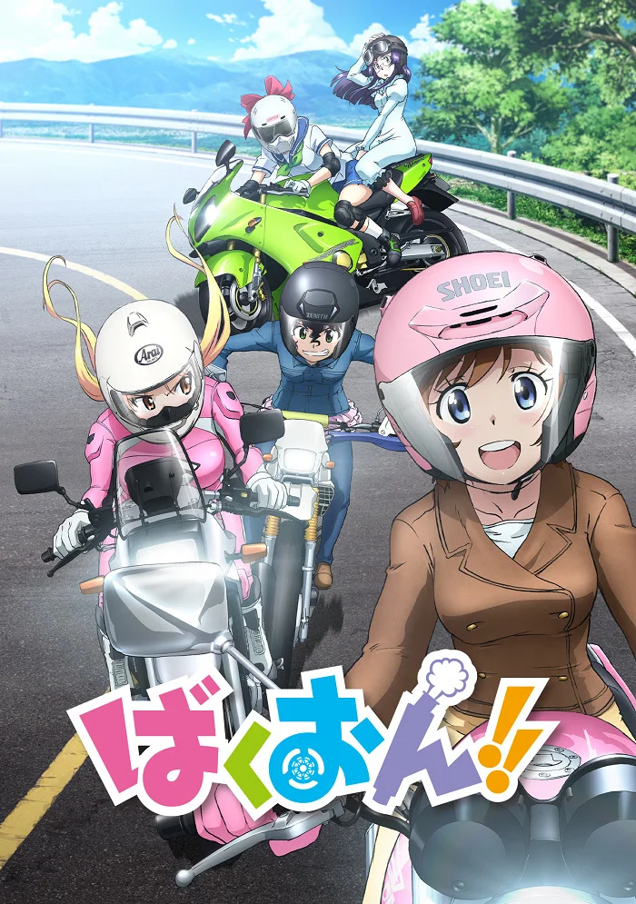 Рёв байков! - главный постер