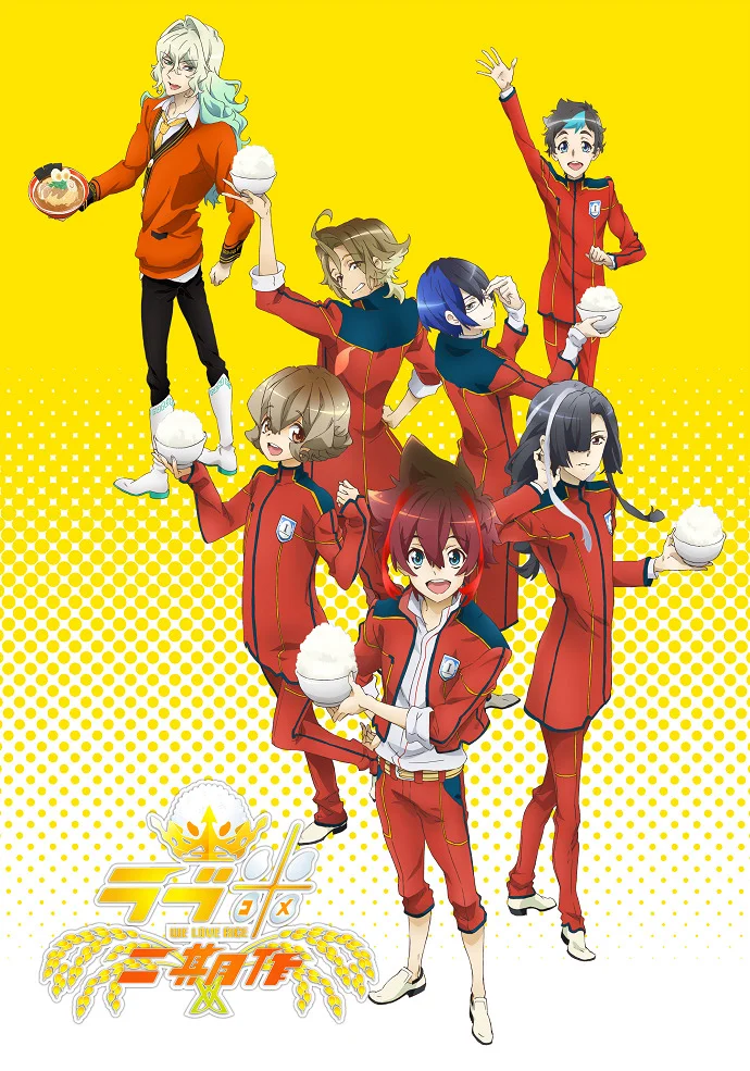 Рисовая любовь 2 - главный постер