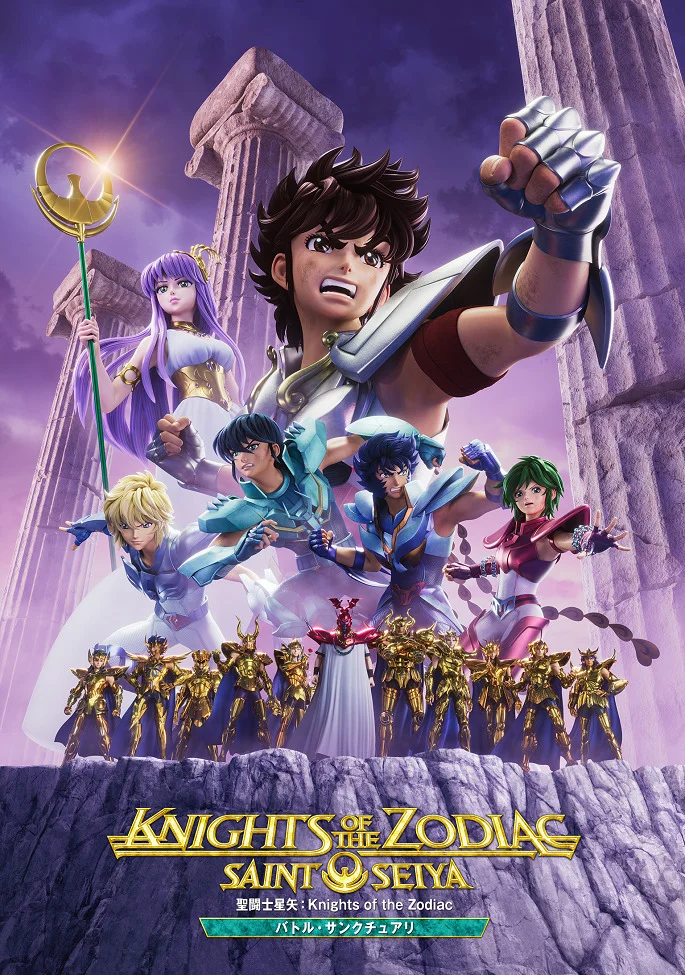 Рыцари Зодиака: Святой Сэйя — Битва за святилище - главный постер