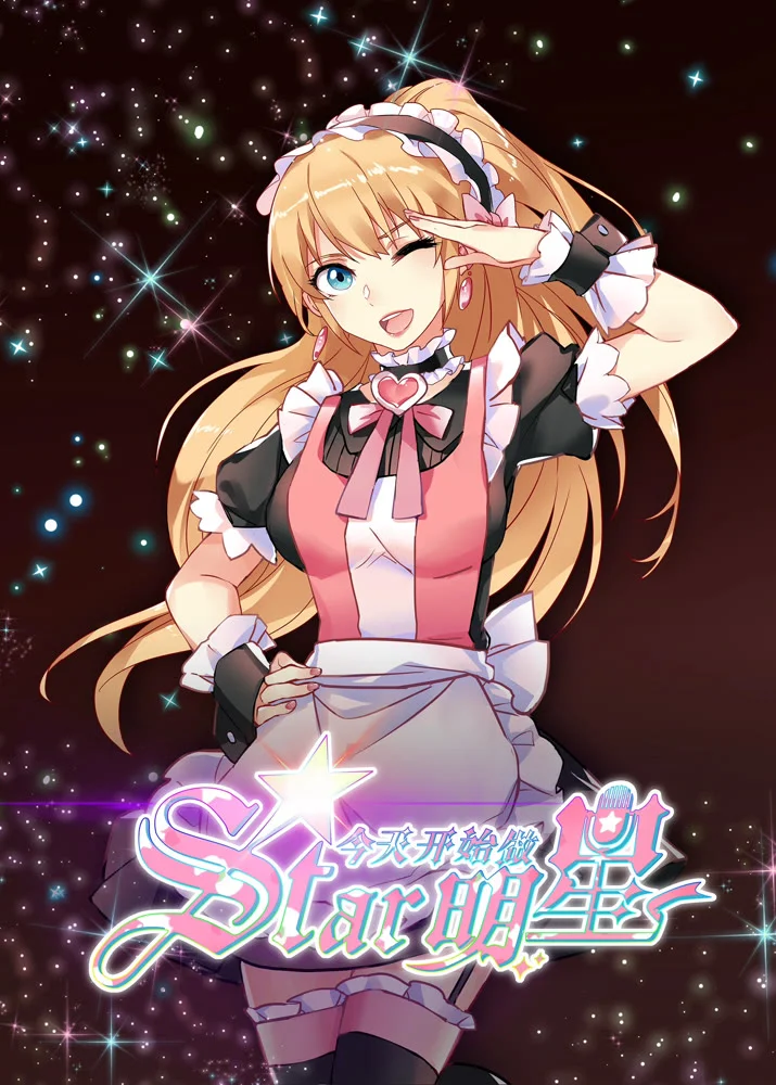 С сегодняшнего дня я — звезда! - главный постер