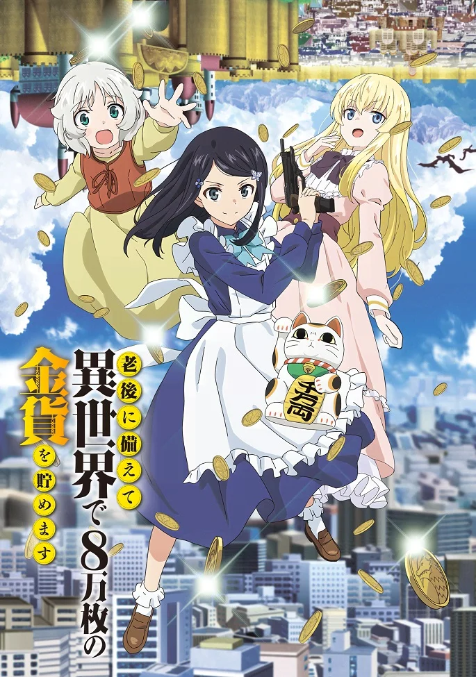 Сбережение восьмидесяти тысяч золотых монет в другом мире к моей старости - главный постер