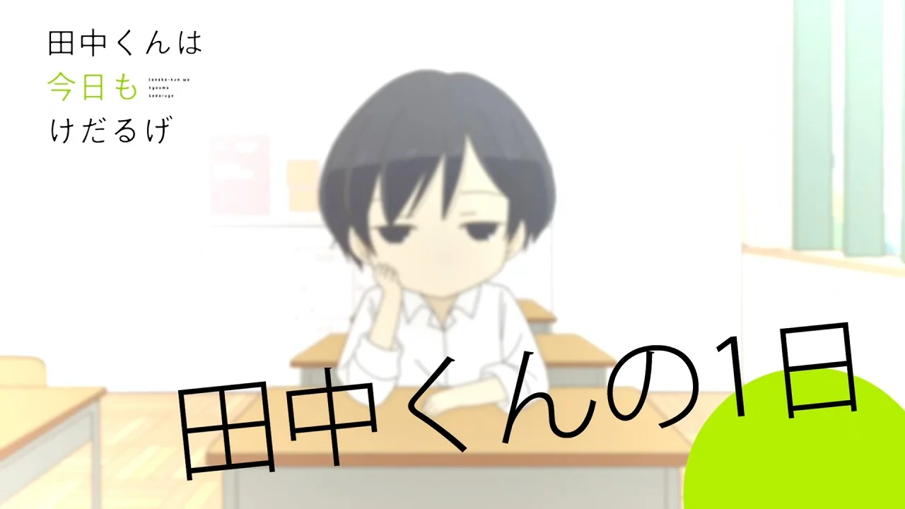 Сегодня такой же вялый Танака-кун - главный постер