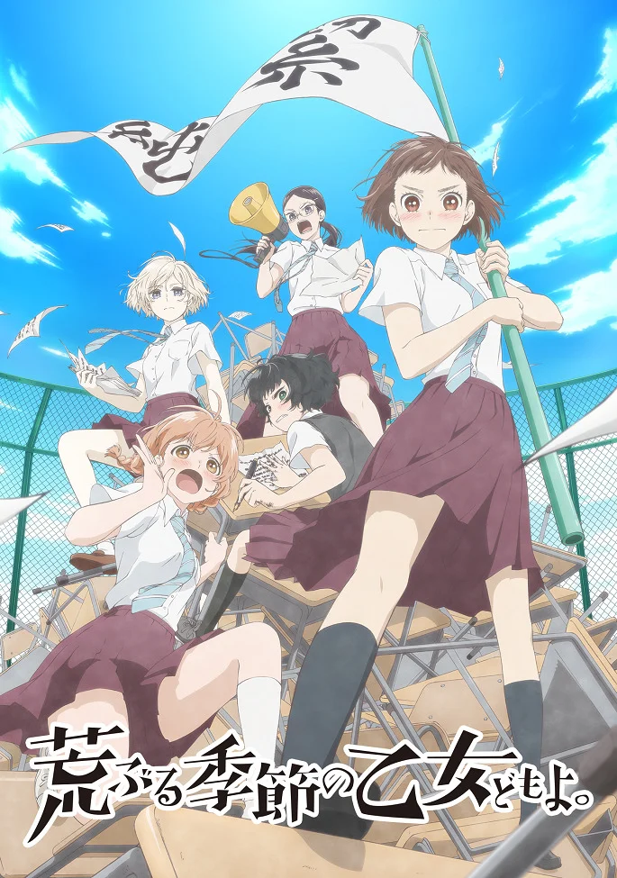 Сезон беспокойных дев - главный постер