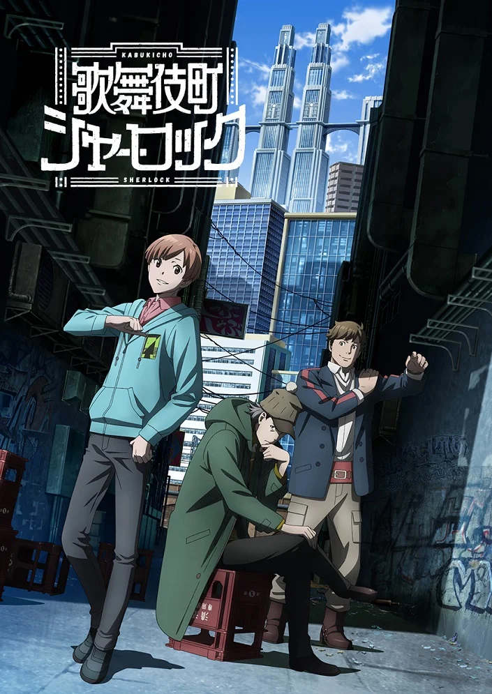 Шерлок из Кабуки-тё - главный постер