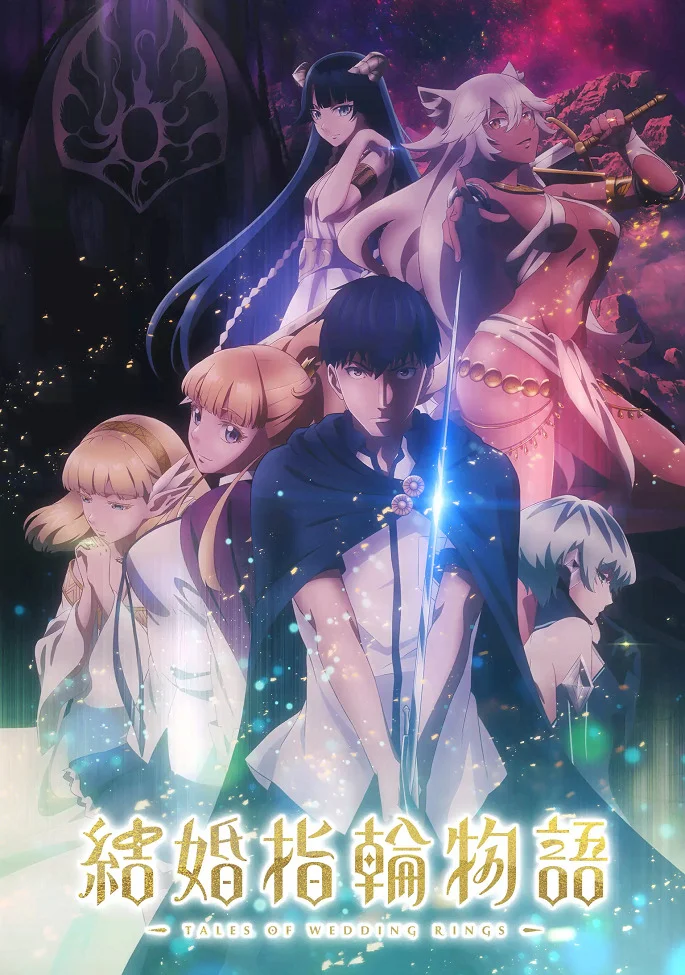 Сказание об обручальных кольцах - главный постер