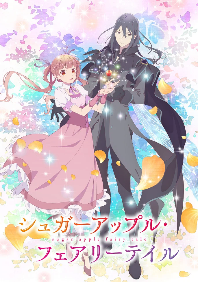 Сказка о сахарном яблоке. Часть 2 - главный постер