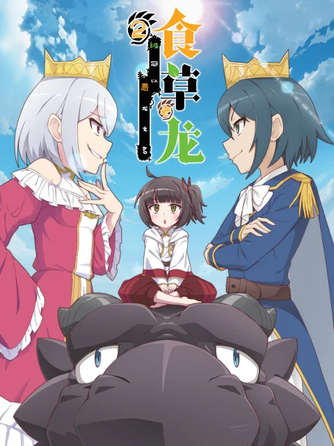 Слабый пятитысячелетний дракон-вегетарианец 2 - главный постер