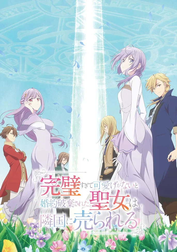 Соседнему королевству продали святую, помолвку которой разорвали из-за того, что она стала слишком совершенной - главный постер