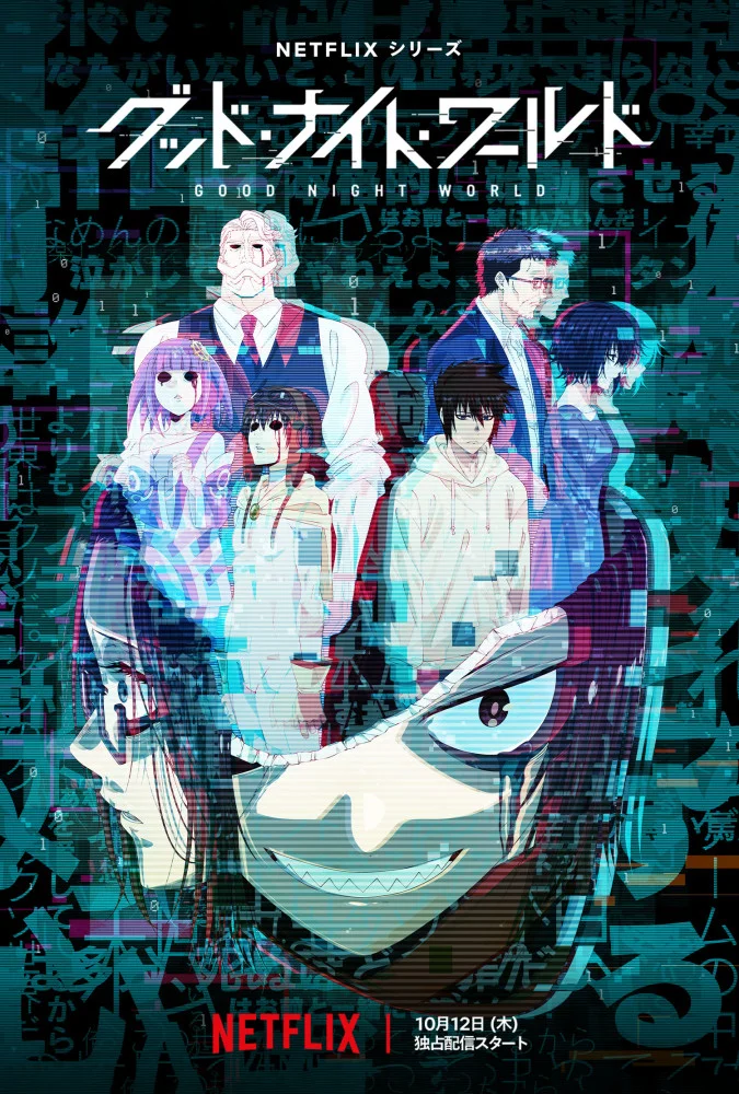 Спокойной ночи, мир - главный постер