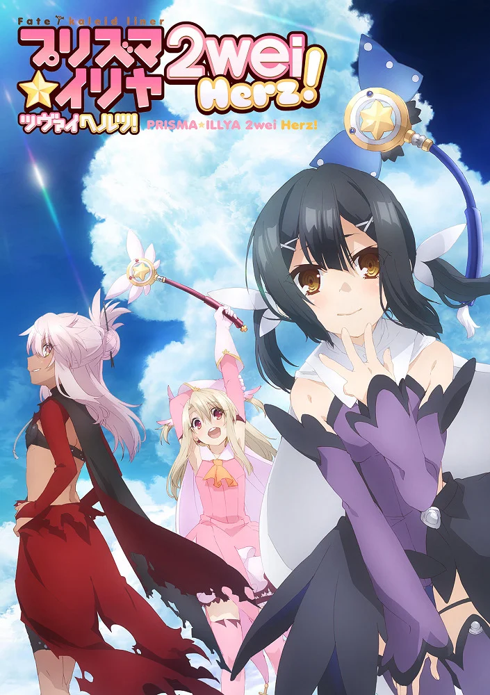 Судьба/Девочка-волшебница Иллия 2: Продолжение - главный постер