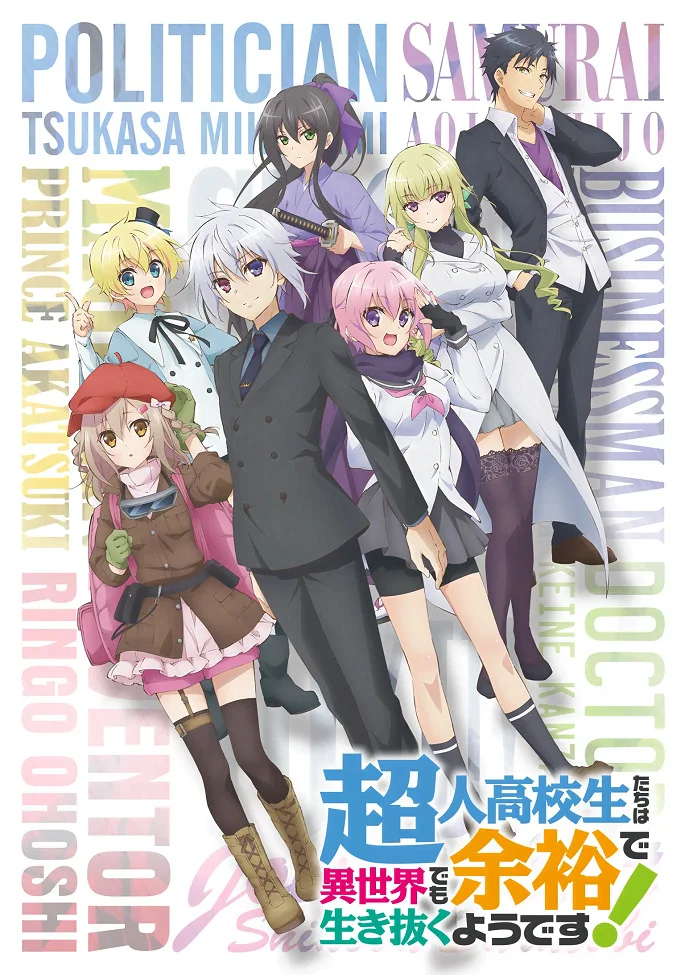 Сверходарённым школьникам даже другой мир нипочём! - главный постер