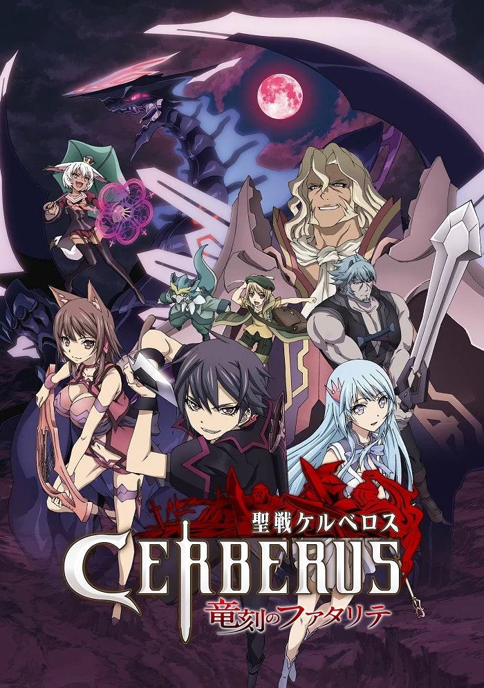 Святой воин Цербер: Бедствия эпохи дракона - главный постер