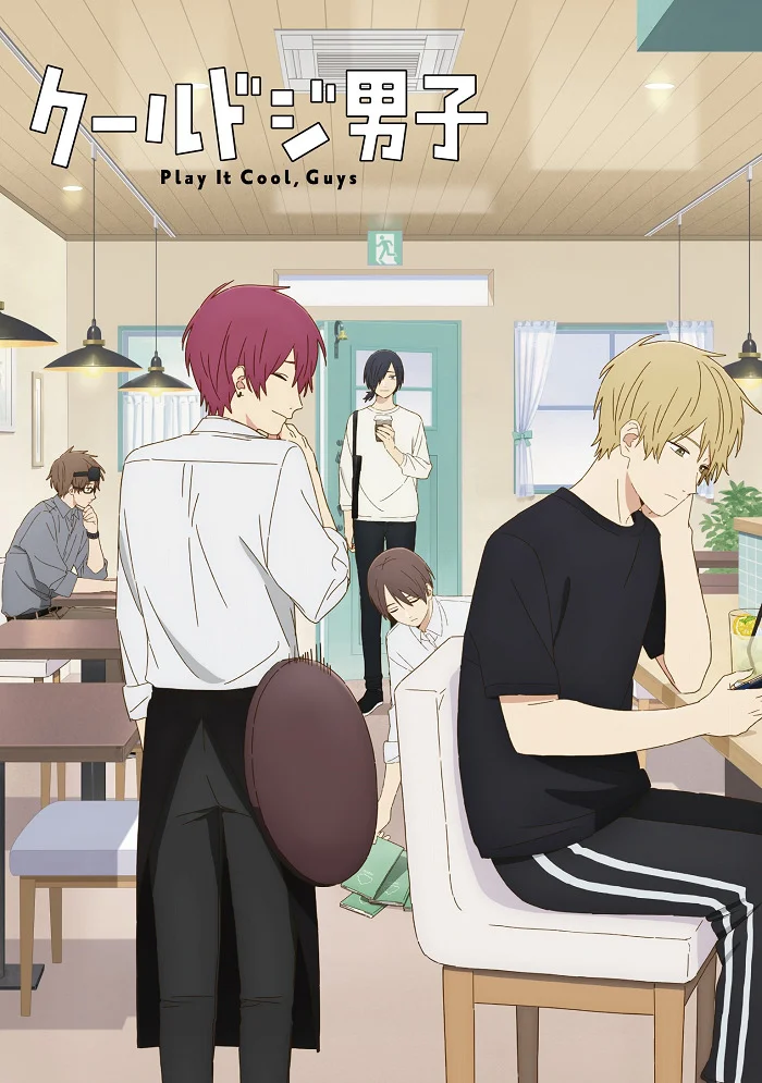 Сыграйте круто, ребята - главный постер