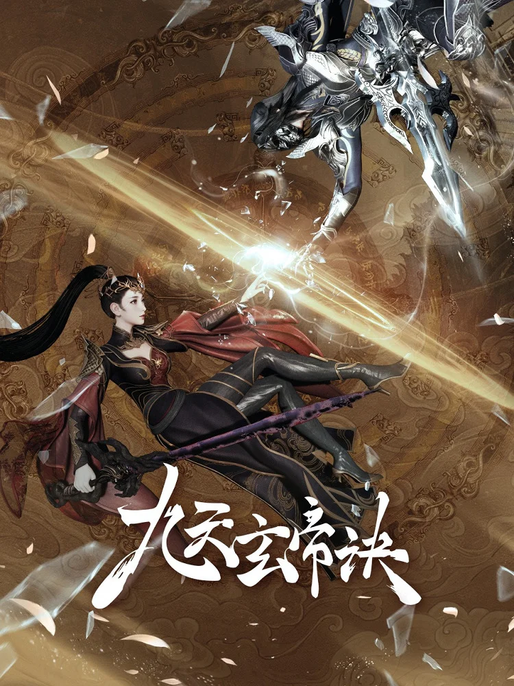 Тайна императора девяти небес 5 - главный постер