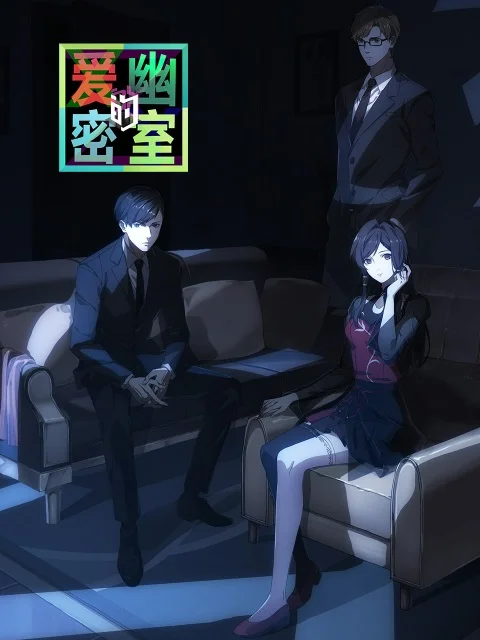 Тень любви в тайной комнате - главный постер