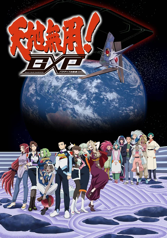 Тэнти — лишний! Галактическая полиция: Начало рая - главный постер