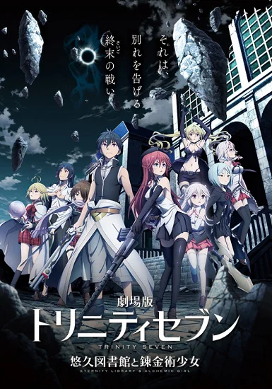 Тринити: Семеро магов — Вечная библиотека и девушка-алхимик - главный постер