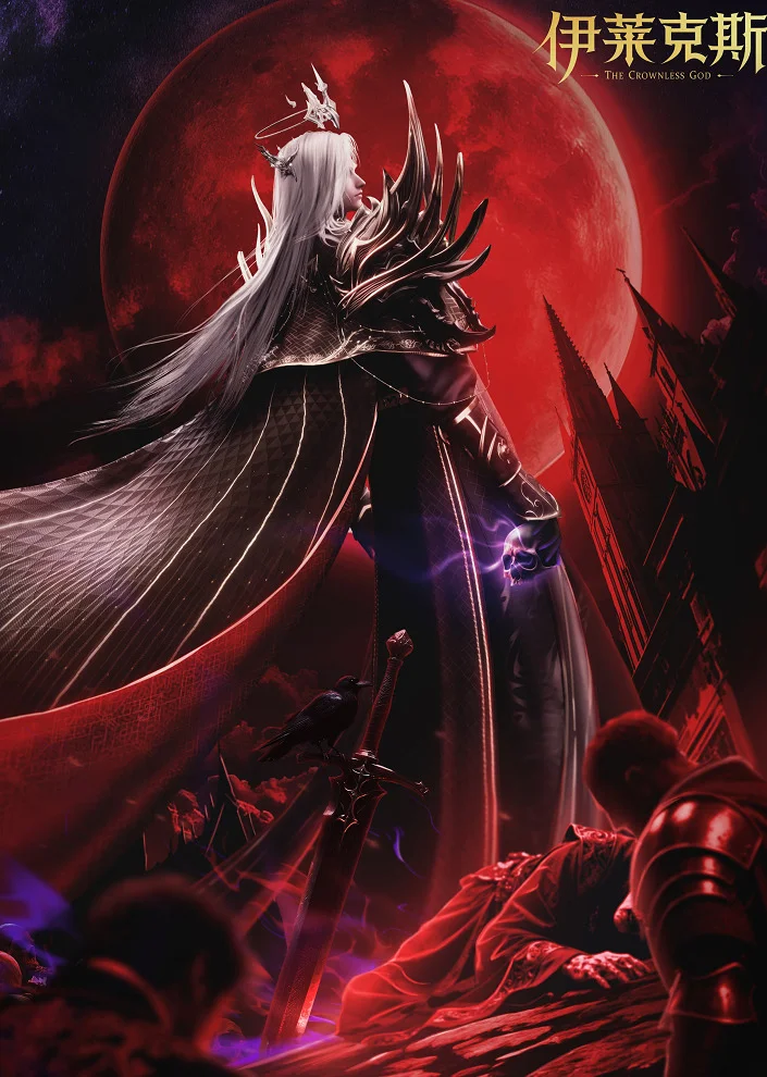 Трон, отмеченный богом: Легенда о Лайкэсы И - главный постер