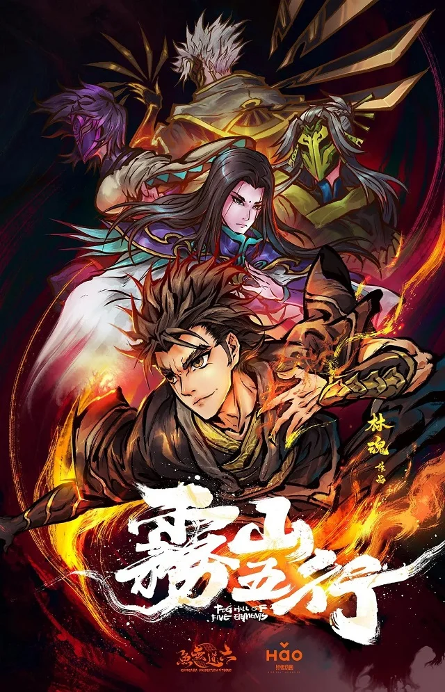 Туманный холм пяти стихий - главный постер