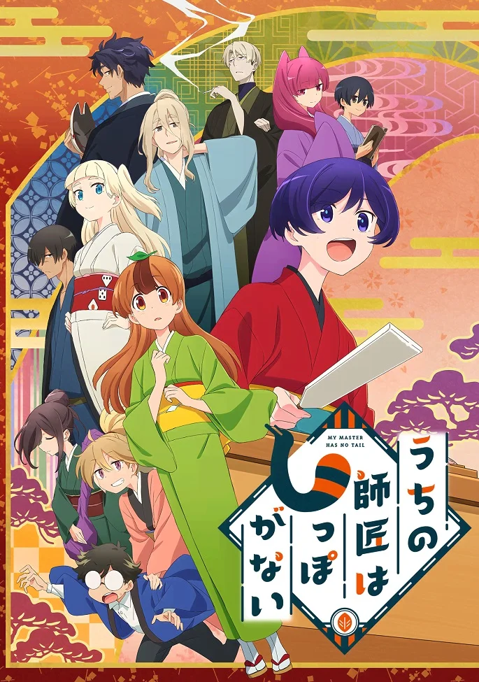 У моего мастера нет хвоста - главный постер