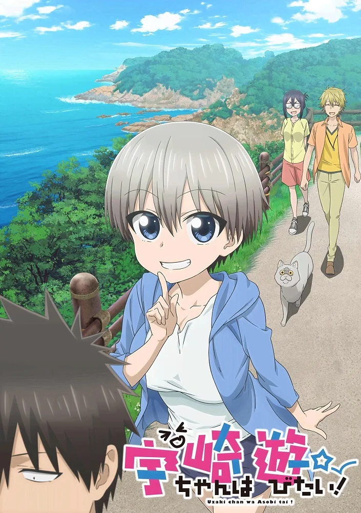 Удзаки хочет тусоваться! - главный постер