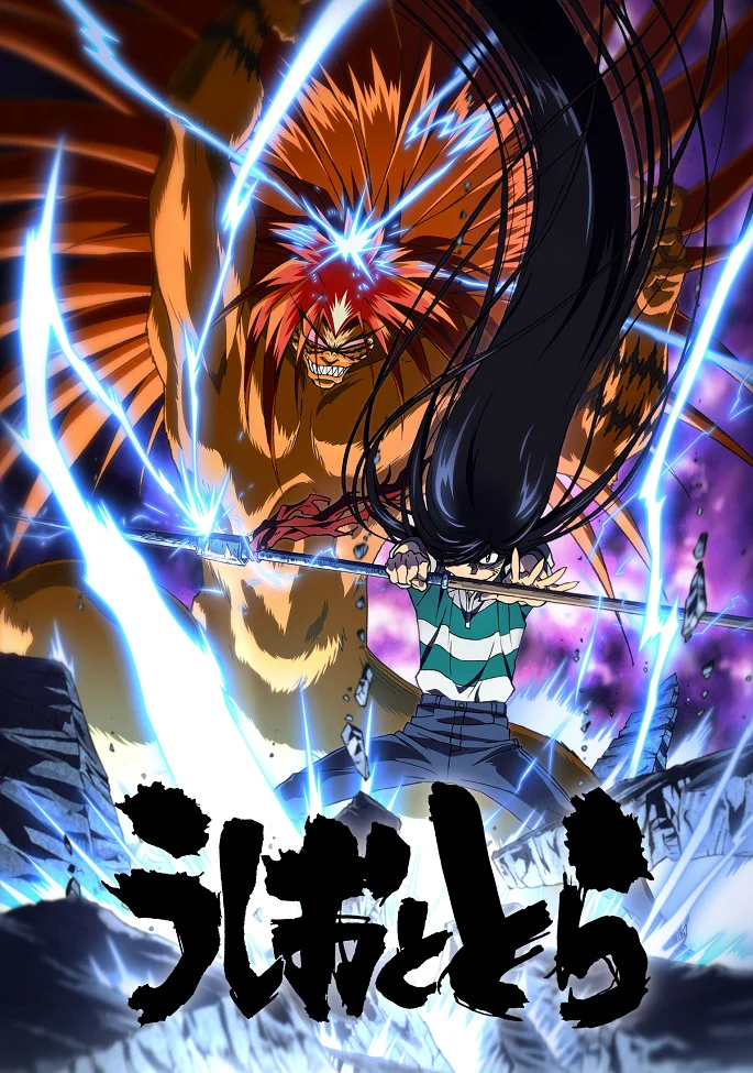 Усио и Тора - главный постер