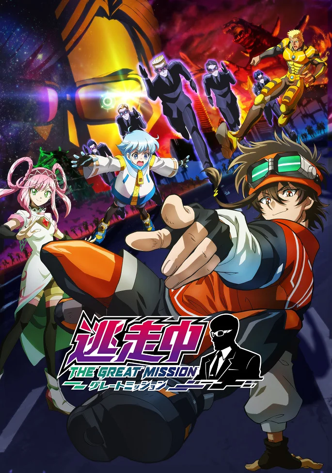 В бегах: Великая миссия - главный постер