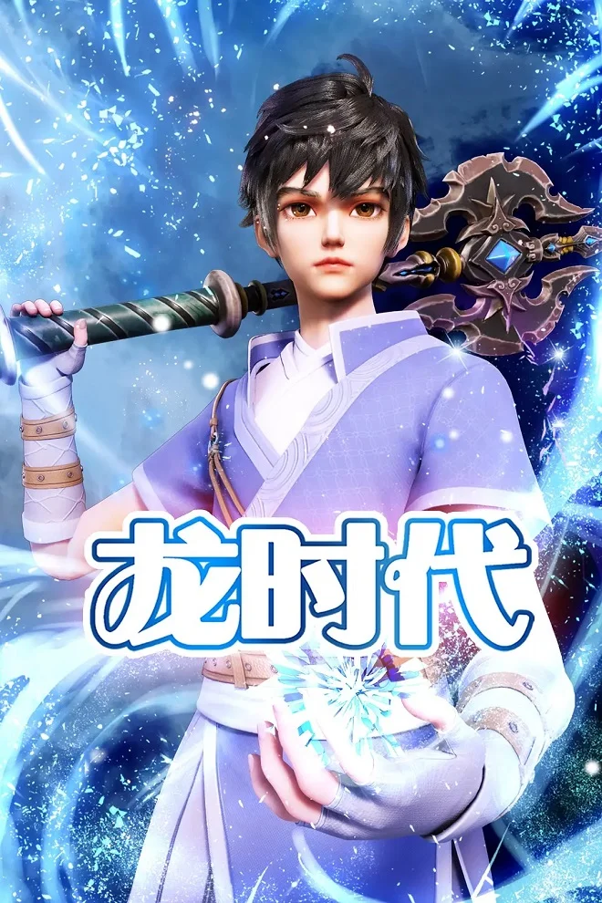 Век драконов - главный постер