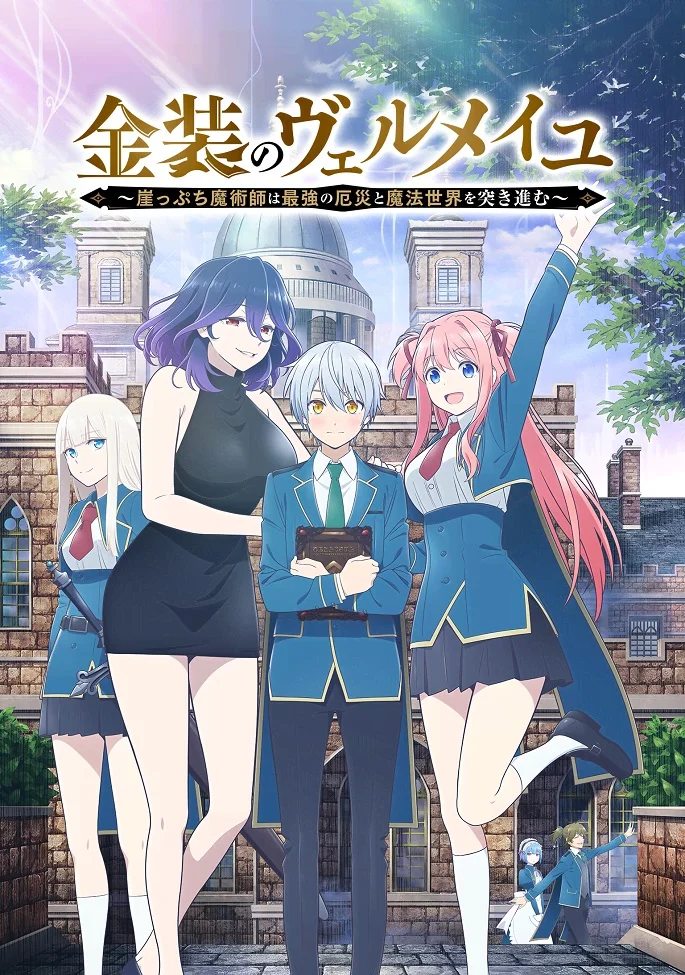 Вермейл в золотом: Сильнейший маг проходит через магический мир с сильнейшей катастрофой - главный постер