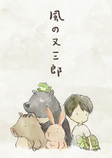 Ветер Матасабуро - главный постер