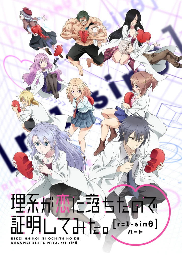 Влюблённые учёные и научное доказательство любви 2 - главный постер