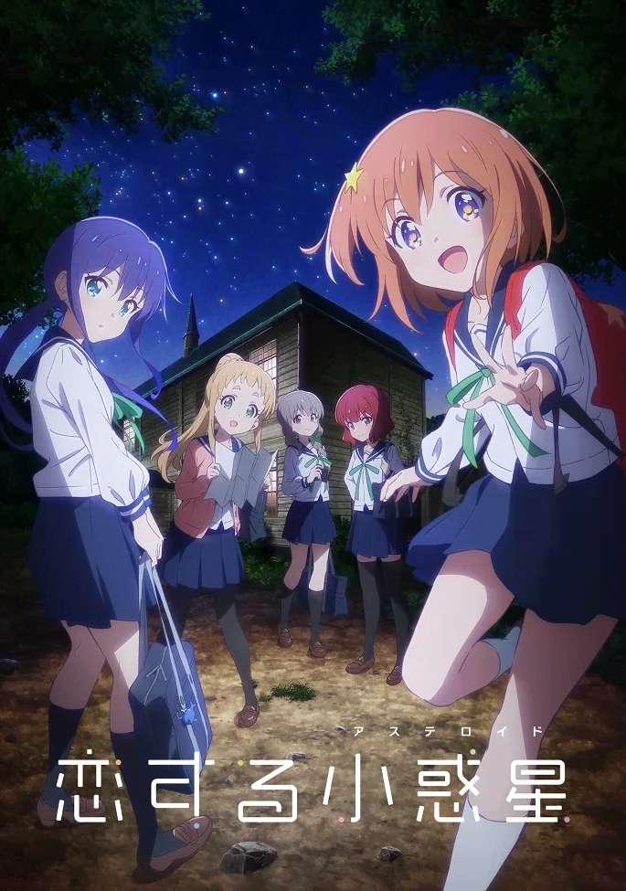 Влюблённый астероид - главный постер