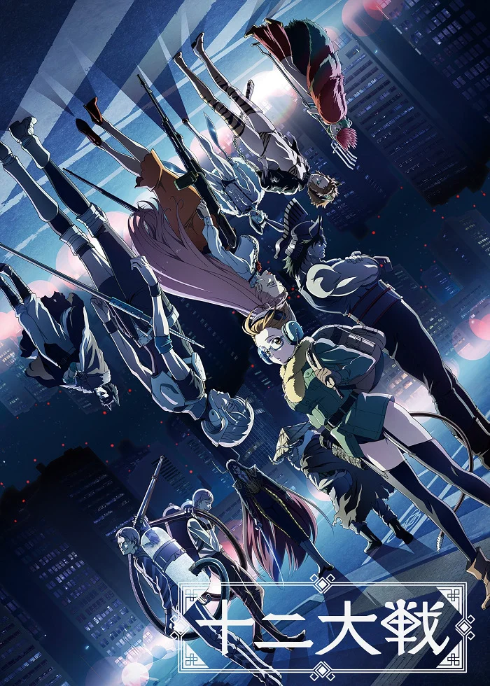 Война двенадцати - главный постер